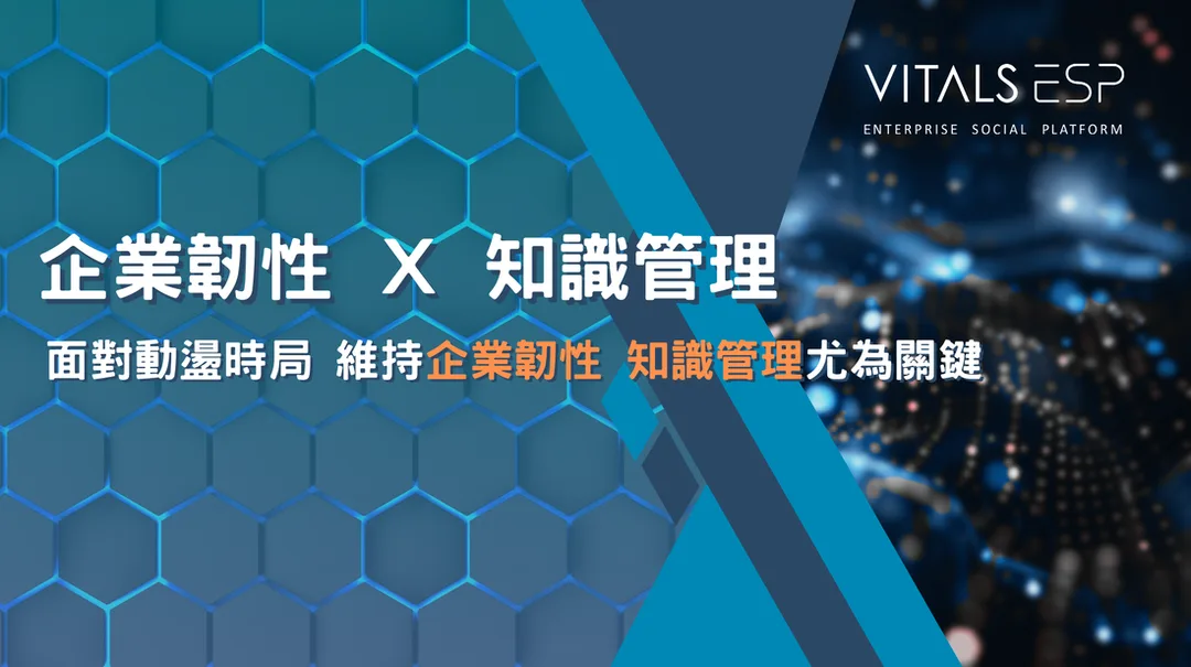 企業韌性 Ｘ 知識管理