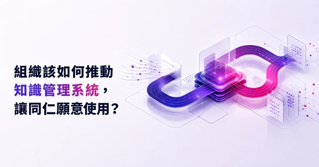 組織該如何推動知識管理系統，讓同仁願意使用？